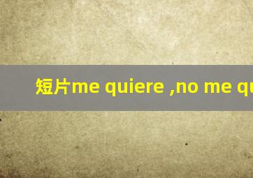 短片me quiere ,no me quiere